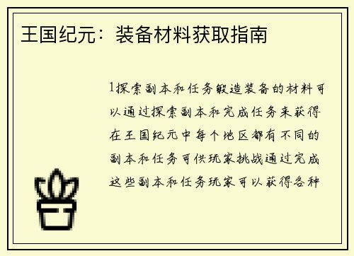 王国纪元：装备材料获取指南