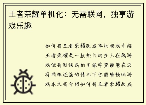 王者荣耀单机化：无需联网，独享游戏乐趣