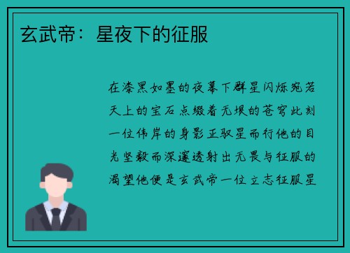 玄武帝：星夜下的征服