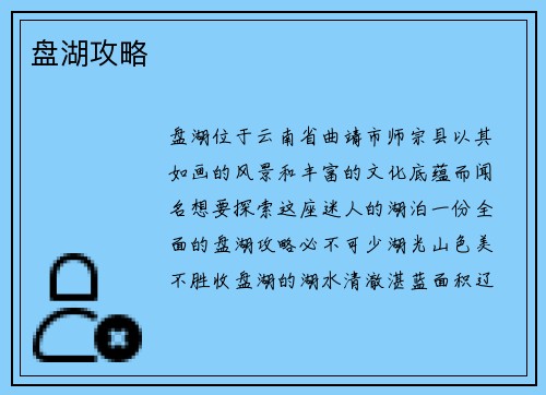 盘湖攻略