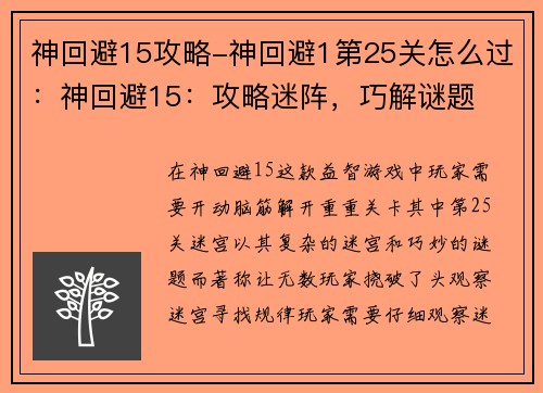 神回避15攻略-神回避1第25关怎么过：神回避15：攻略迷阵，巧解谜题