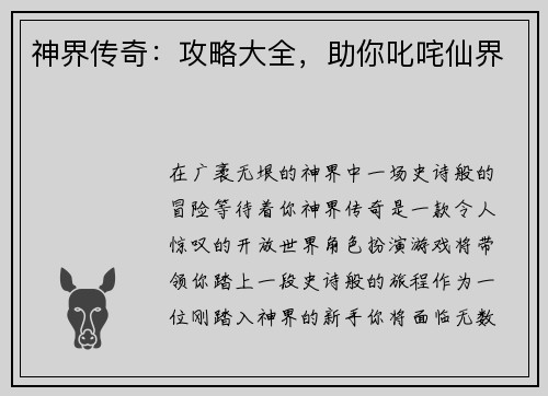 神界传奇：攻略大全，助你叱咤仙界