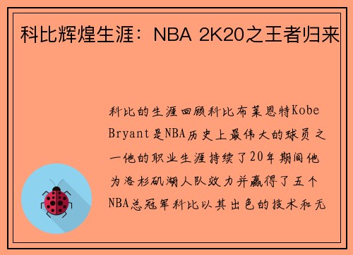 科比辉煌生涯：NBA 2K20之王者归来