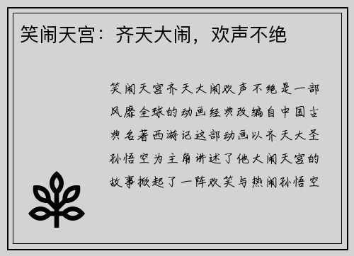 笑闹天宫：齐天大闹，欢声不绝