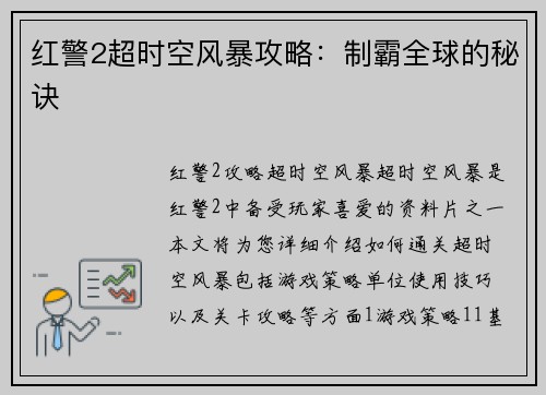 红警2超时空风暴攻略：制霸全球的秘诀