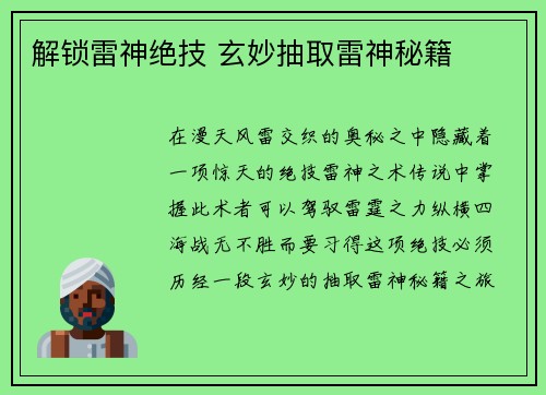 解锁雷神绝技 玄妙抽取雷神秘籍