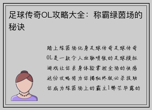 足球传奇OL攻略大全：称霸绿茵场的秘诀
