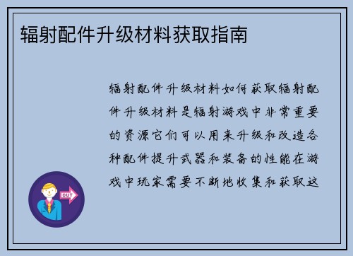 辐射配件升级材料获取指南