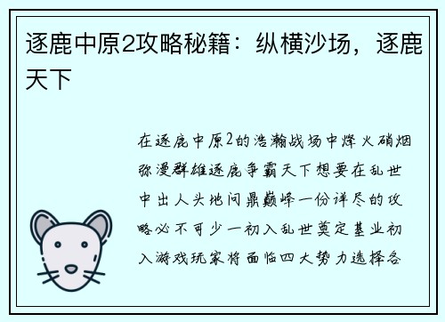 逐鹿中原2攻略秘籍：纵横沙场，逐鹿天下