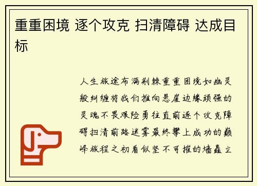 重重困境 逐个攻克 扫清障碍 达成目标