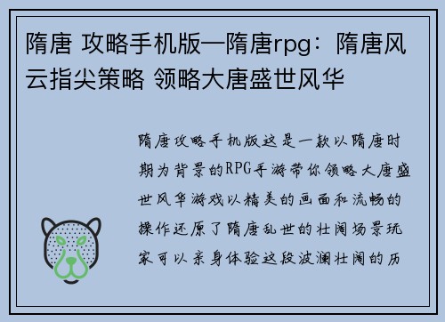 隋唐 攻略手机版—隋唐rpg：隋唐风云指尖策略 领略大唐盛世风华