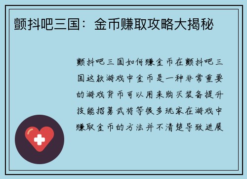 颤抖吧三国：金币赚取攻略大揭秘