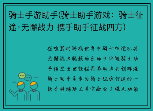 骑士手游助手(骑士助手游戏：骑士征途·无懈战力 携手助手征战四方)