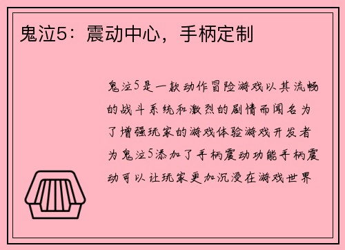 鬼泣5：震动中心，手柄定制