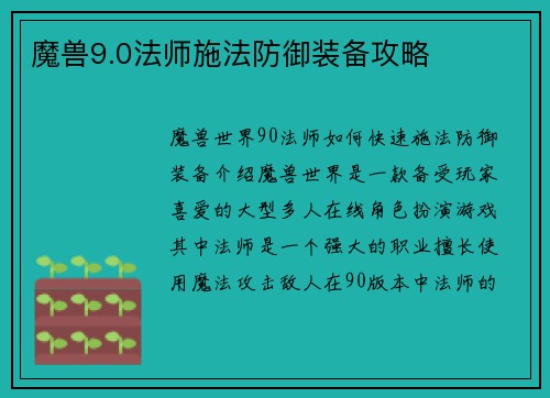 魔兽9.0法师施法防御装备攻略
