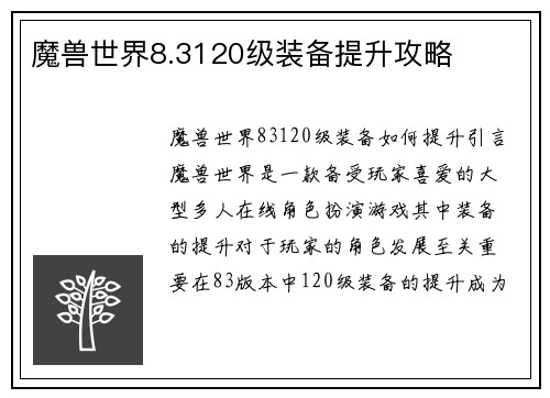 魔兽世界8.3120级装备提升攻略