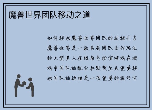 魔兽世界团队移动之道