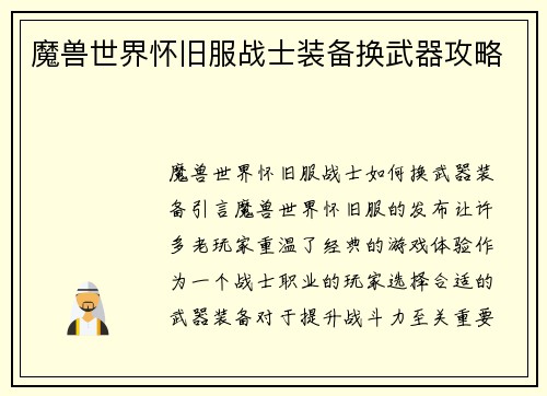 魔兽世界怀旧服战士装备换武器攻略