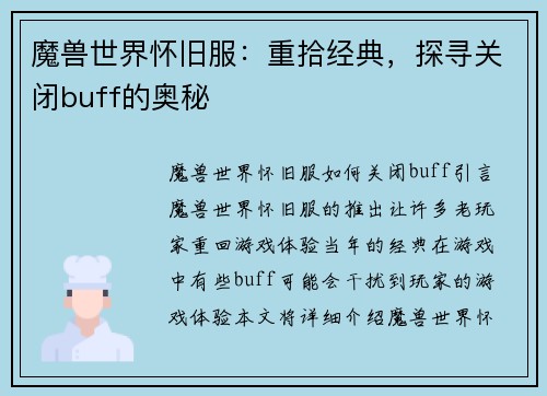 魔兽世界怀旧服：重拾经典，探寻关闭buff的奥秘