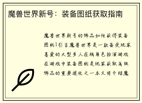 魔兽世界新号：装备图纸获取指南