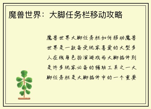 魔兽世界：大脚任务栏移动攻略