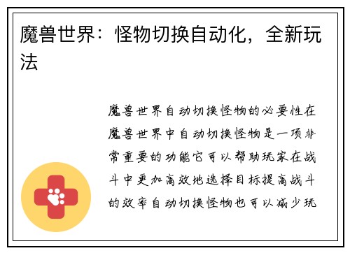 魔兽世界：怪物切换自动化，全新玩法