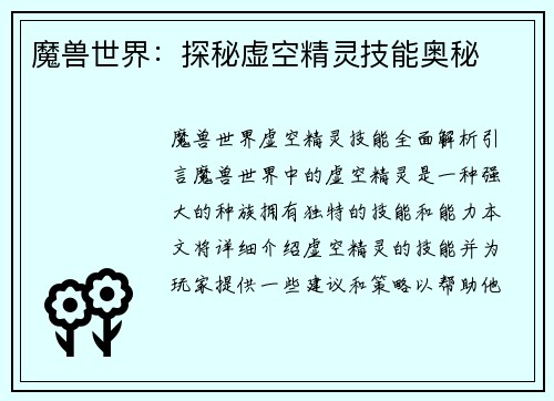 魔兽世界：探秘虚空精灵技能奥秘