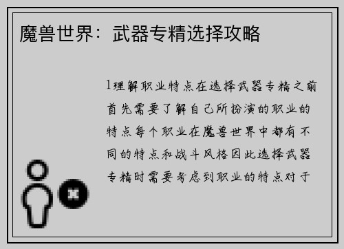 魔兽世界：武器专精选择攻略