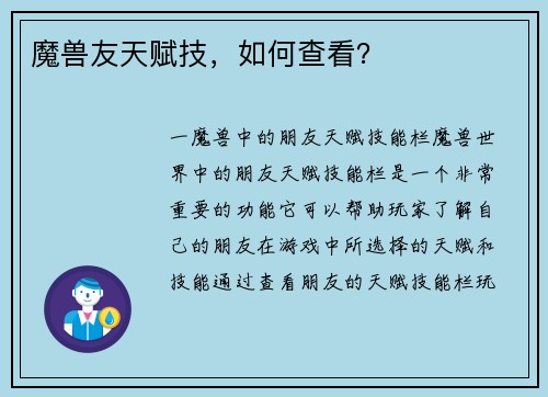 魔兽友天赋技,如何查看?