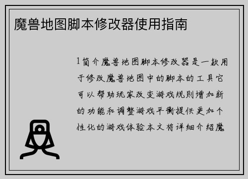 魔兽地图脚本修改器使用指南