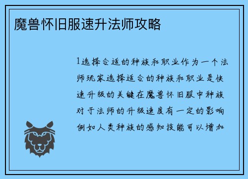 魔兽怀旧服速升法师攻略