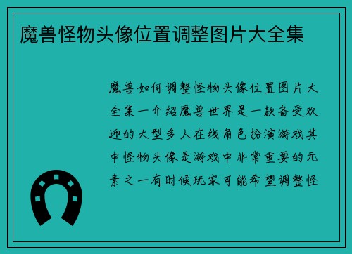 魔兽怪物头像位置调整图片大全集