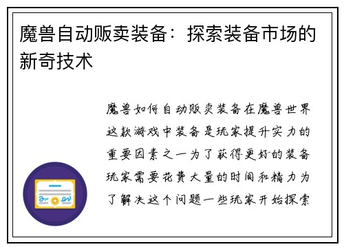 魔兽自动贩卖装备：探索装备市场的新奇技术