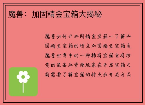 魔兽：加固精金宝箱大揭秘