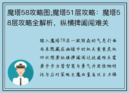 魔塔58攻略图;魔塔51层攻略：魔塔58层攻略全解析，纵横捭阖闯难关