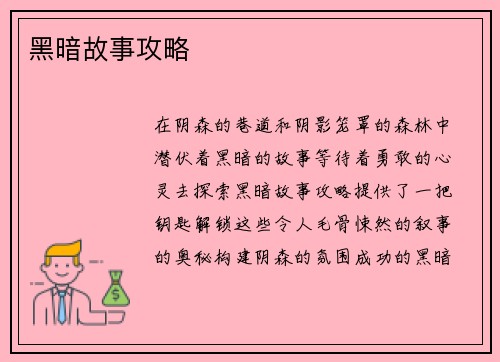 黑暗故事攻略