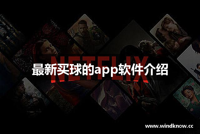最新买球的app软件介绍