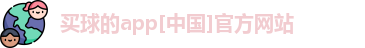买球的app软件介绍
